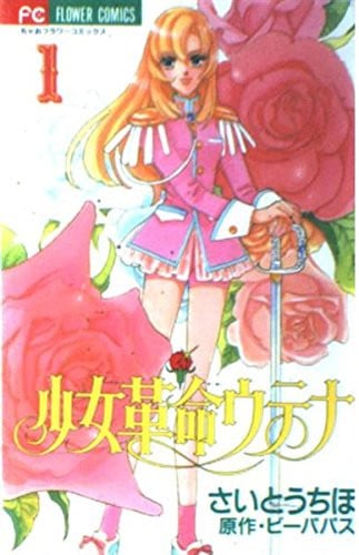 少女革命ウテナ 1