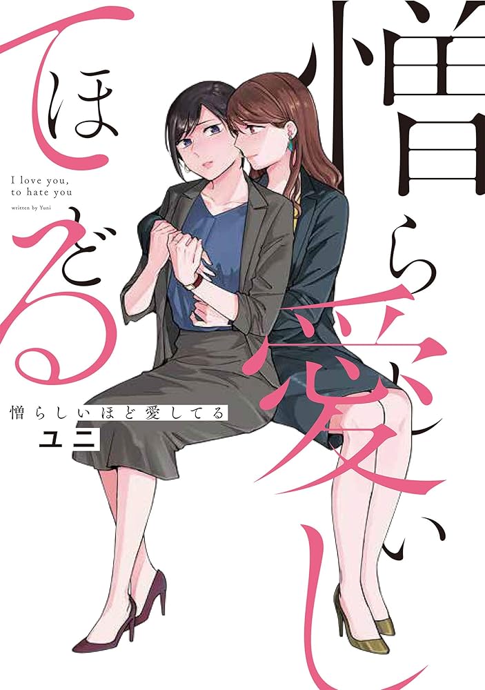 憎らしいほど愛してる cover image