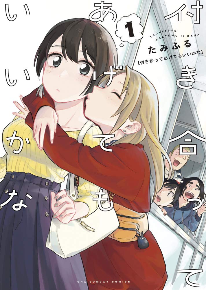 付き合ってあげてもいいかな (1) (裏少年サンデーコミックス) cover image