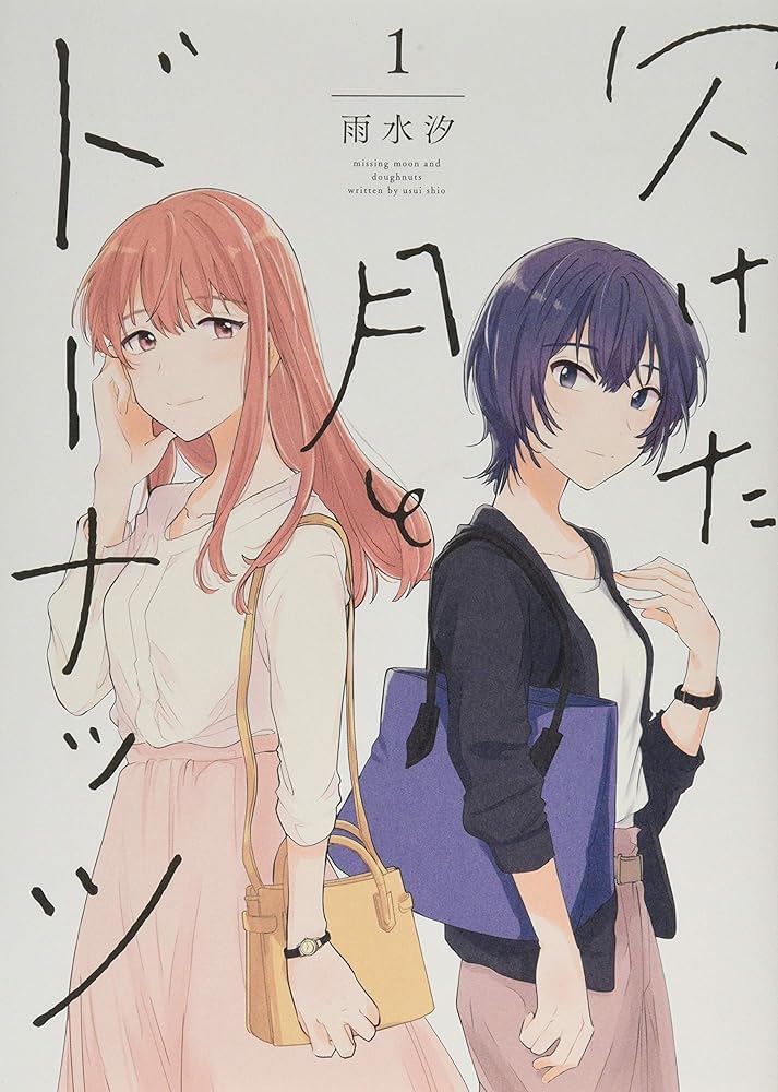 欠けた月とドーナッツ(1) (百合姫コミックス) cover image