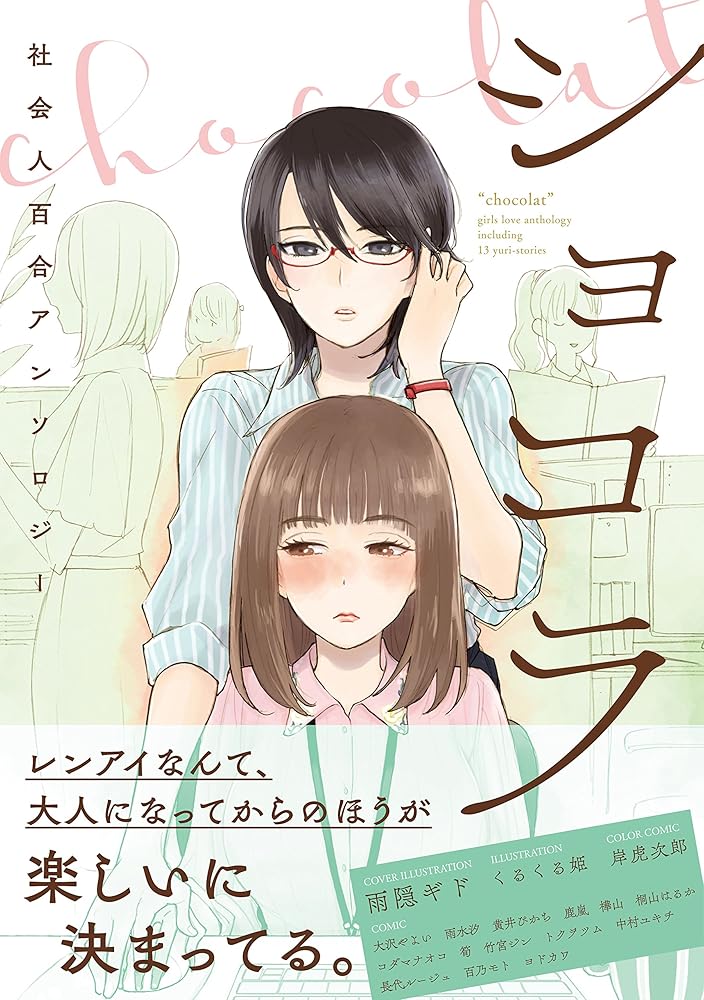 ショコラ 社会人百合アンソロジー (百合姫コミックス) cover image