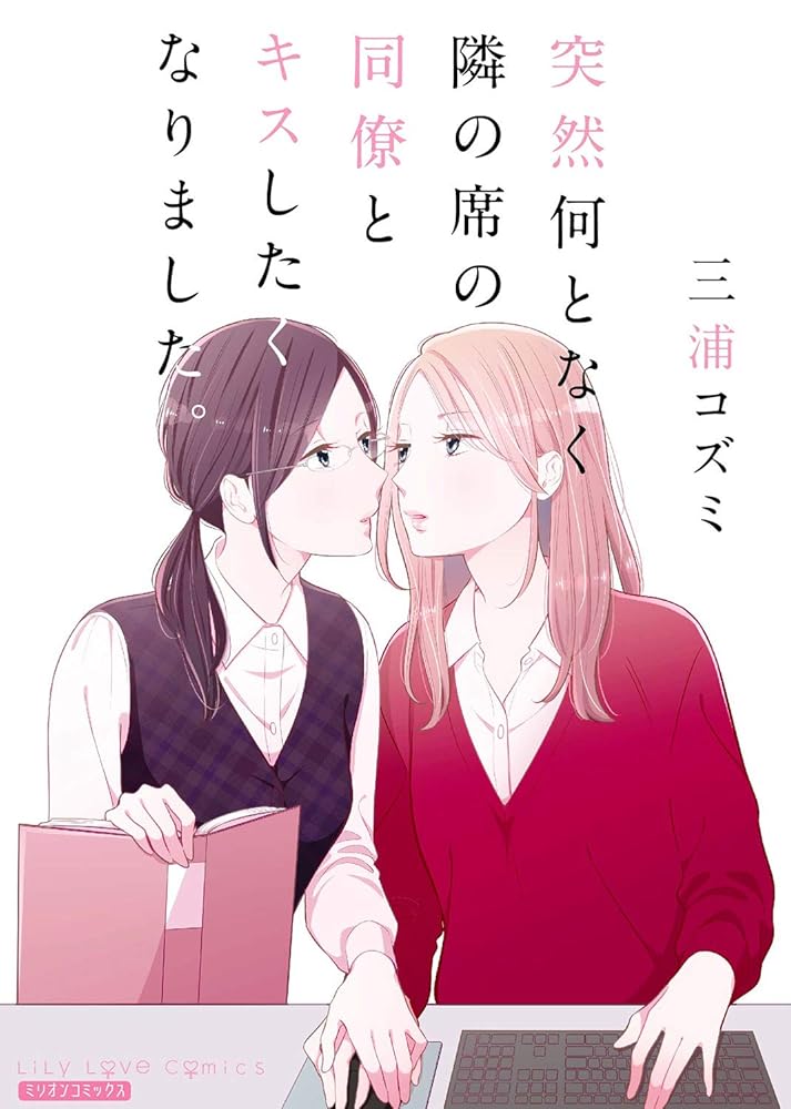 突然何となく隣の席の同僚とキスしたくなりました。 (ミリオンコミックス) cover image