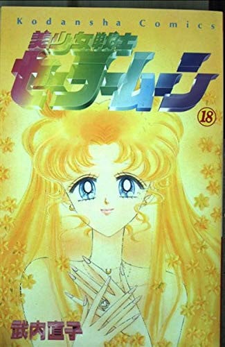 美少女戦士セーラームーン 18