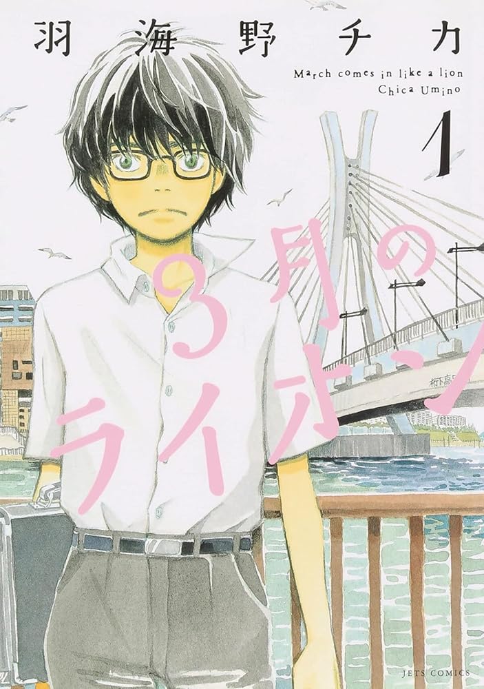 March Comes in Like a Lion, Volume 1 cover image