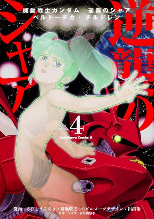 Mobile Suit Gundam: Char's Counterattack, Volume 4: Beltorchika's Children cover image