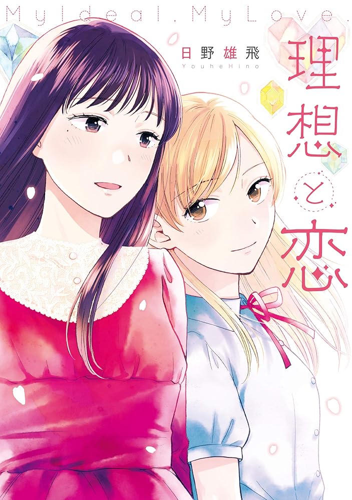 理想と恋 cover image