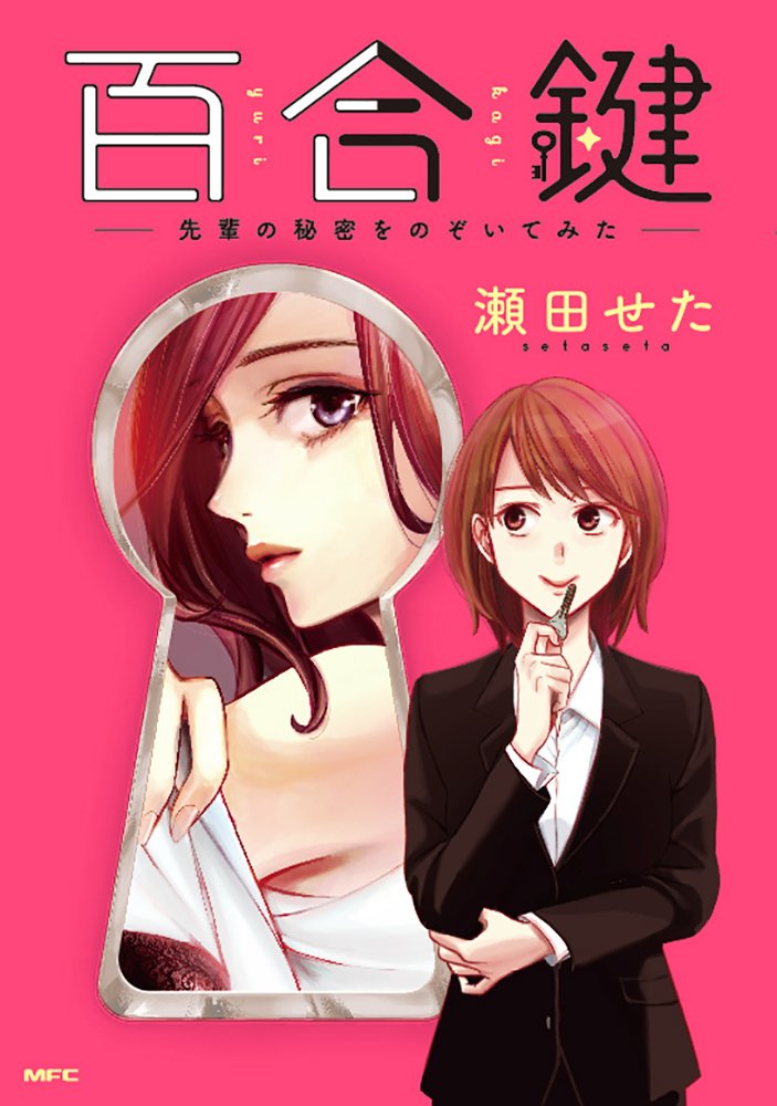 百合鍵 ~先輩の秘密をのぞいてみた~ (MFC) cover image