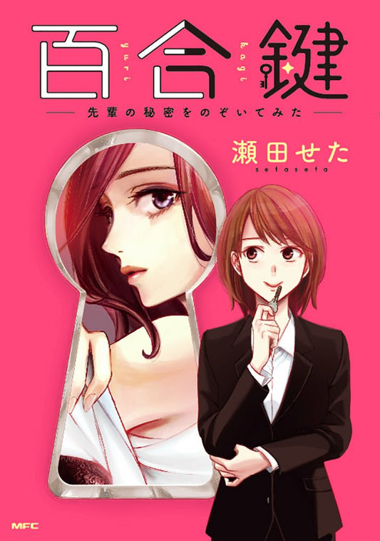 百合鍵 ~先輩の秘密をのぞいてみた~ (MFC) cover image