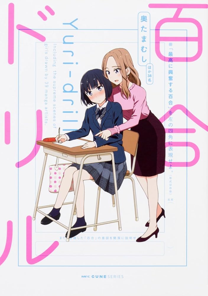 百合ドリル (MFC キューンシリーズ) cover image
