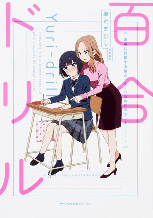 百合ドリル (MFC キューンシリーズ) cover image