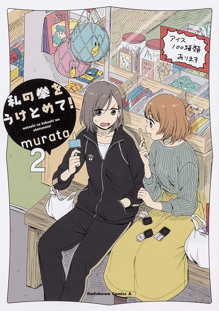 私の拳をうけとめて! (2) (角川コミックス・エース) cover image