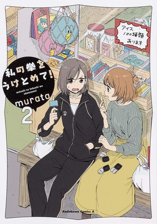 私の拳をうけとめて! (2) (角川コミックス・エース) cover image