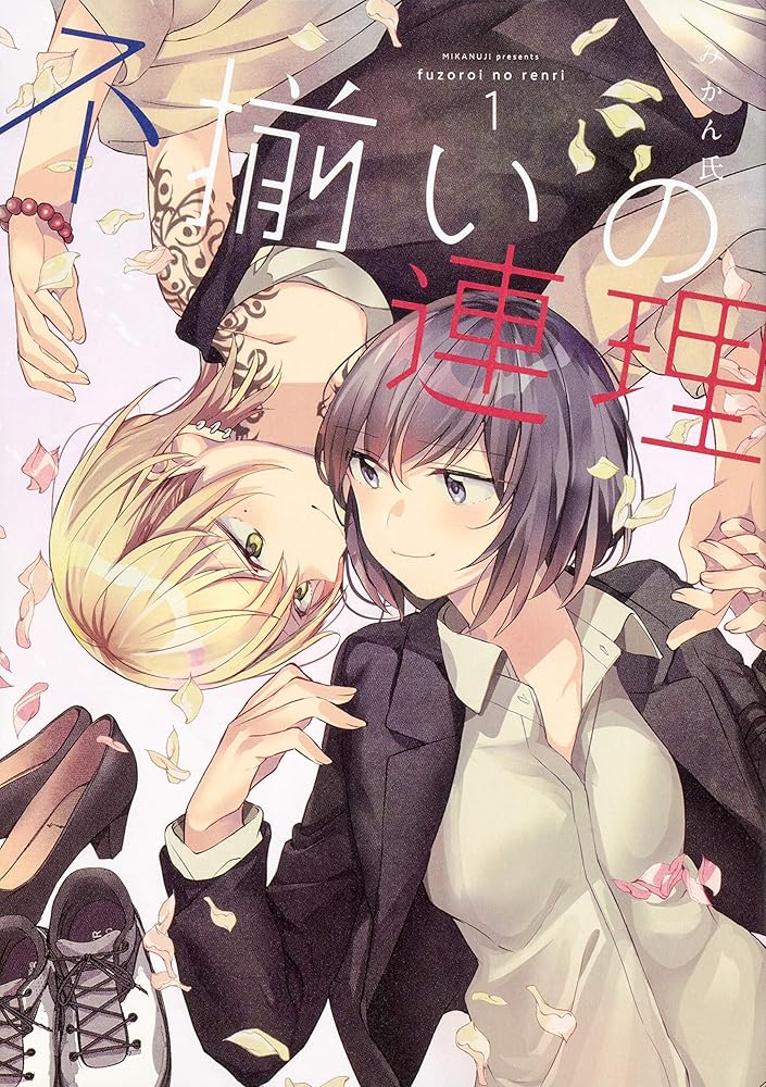 不揃いの連理(1) (角川コミックス) cover image