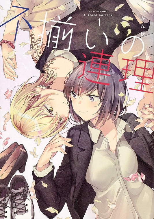 不揃いの連理(1) (角川コミックス) cover image