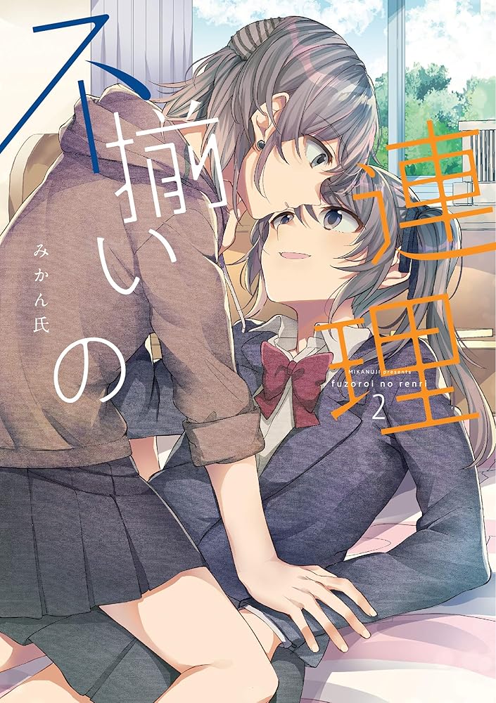 不揃いの連理(2) (角川コミックス) cover image