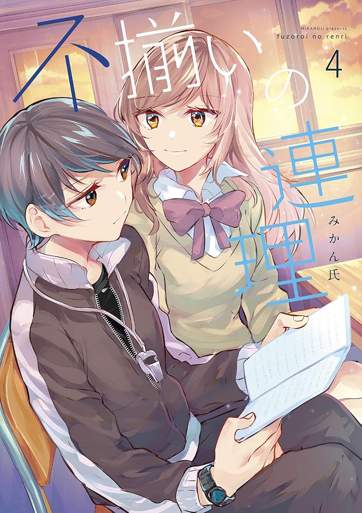 不揃いの連理(4) (角川コミックス) cover image