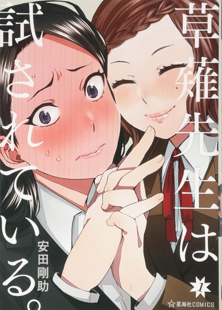 草薙先生は試されている。 1 (星海社COMICS) cover image