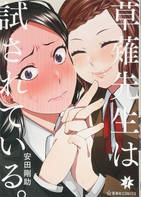 草薙先生は試されている。 1 (星海社COMICS) cover image