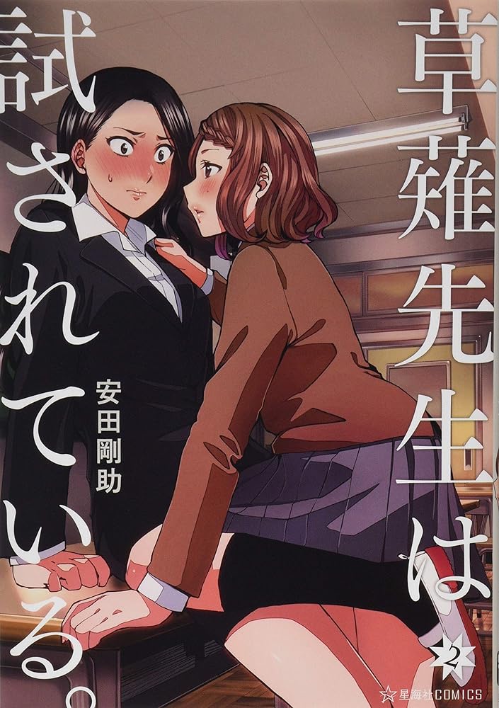 草薙先生は試されている。 2 (星海社COMICS) cover image