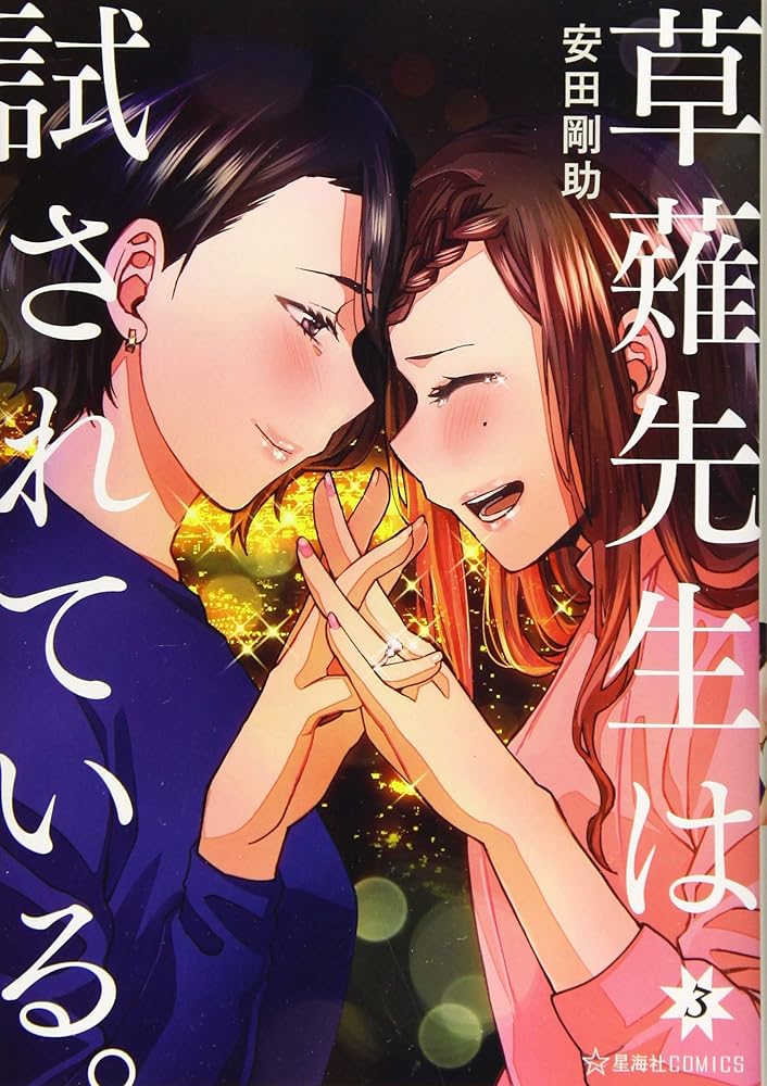草薙先生は試されている。 3 (星海社COMICS) cover image