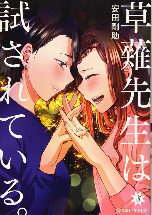 草薙先生は試されている。 3 (星海社COMICS) cover image