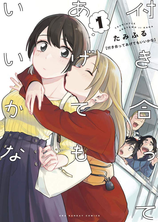 付き合ってあげてもいいかな (1) (裏少年サンデーコミックス) cover image