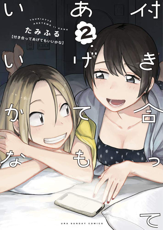 付き合ってあげてもいいかな (2) (裏少年サンデーコミックス) cover image
