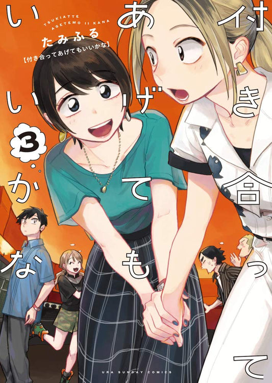 付き合ってあげてもいいかな (3) (裏少年サンデーコミックス) cover image
