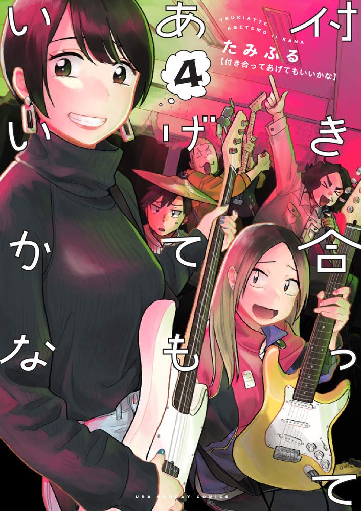 付き合ってあげてもいいかな (4) (裏少年サンデーコミックス) cover image