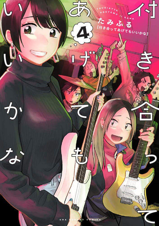 付き合ってあげてもいいかな (4) (裏少年サンデーコミックス) cover image