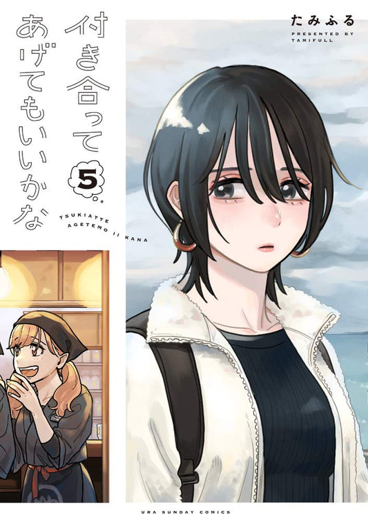 付き合ってあげてもいいかな (5) (裏少年サンデーコミックス) cover image