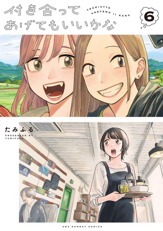 付き合ってあげてもいいかな (6) (裏少年サンデーコミックス) cover image
