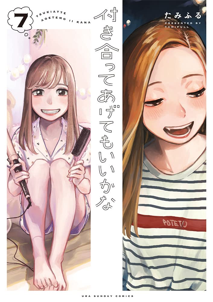 付き合ってあげてもいいかな (7) (裏少年サンデーコミックス) cover image