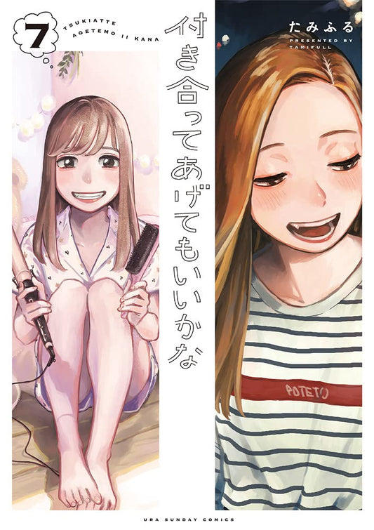 付き合ってあげてもいいかな (7) (裏少年サンデーコミックス) cover image