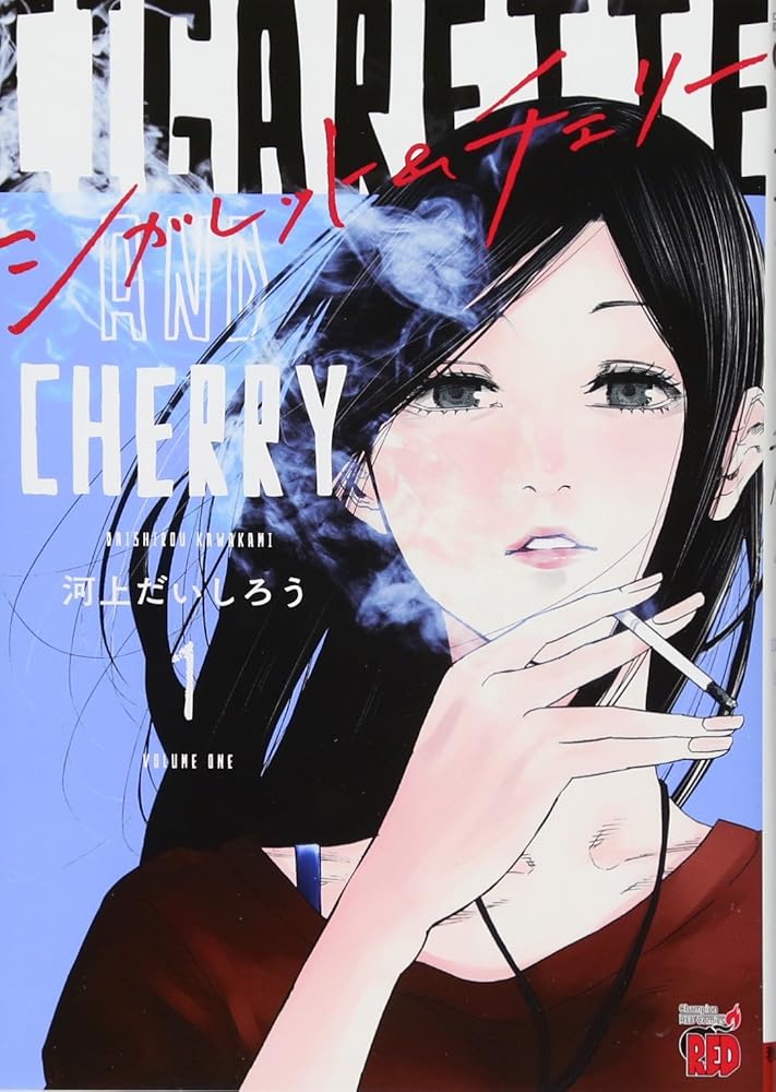 シガレット&チェリー(1)(チャンピオンREDコミックス) cover image