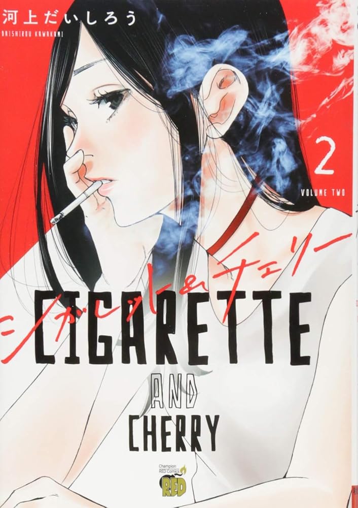 シガレット&チェリー 2 (チャンピオンREDコミックス) cover image