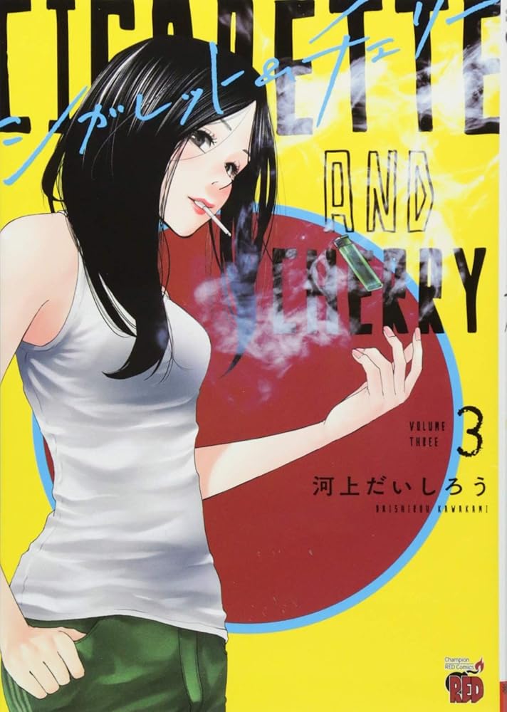 シガレット&チェリー 3 (チャンピオンREDコミックス) cover image