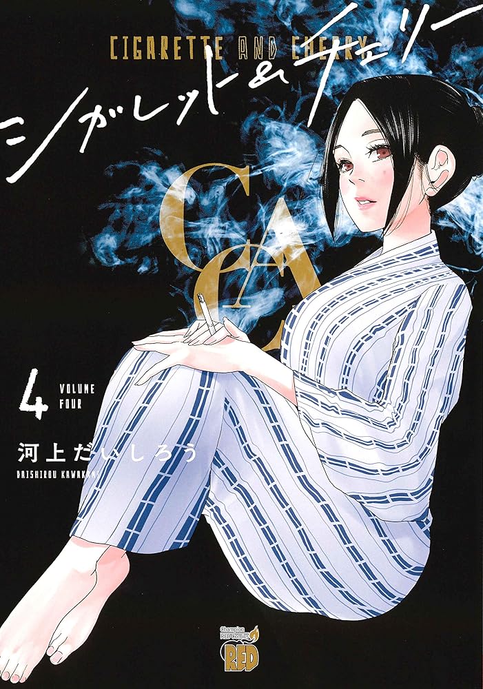シガレット&チェリー(4) (チャンピオンREDコミックス) cover image