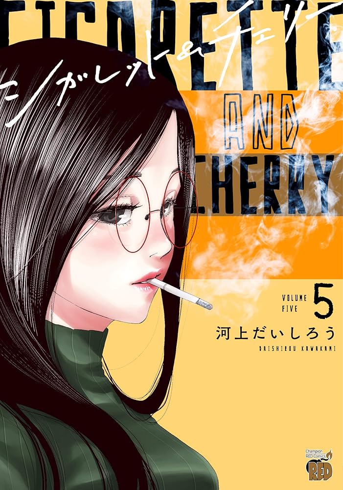 シガレット&チェリー(5) (チャンピオンREDコミックス) cover image