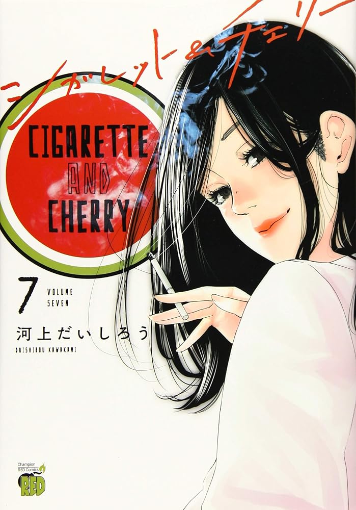 シガレット&チェリー(7) (チャンピオンREDコミックス) cover image