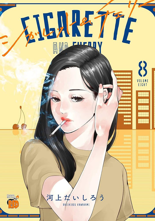 シガレット&チェリー 8 (8) (チャンピオンREDコミックス) cover image