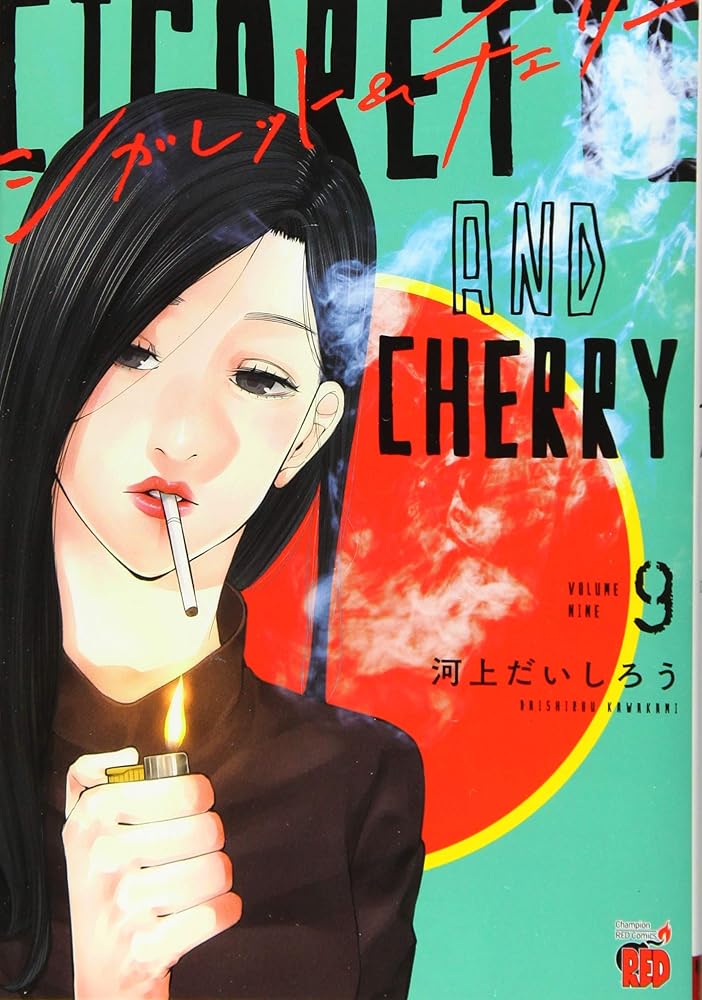 シガレット&チェリー 9 (9) (チャンピオンREDコミックス) cover image