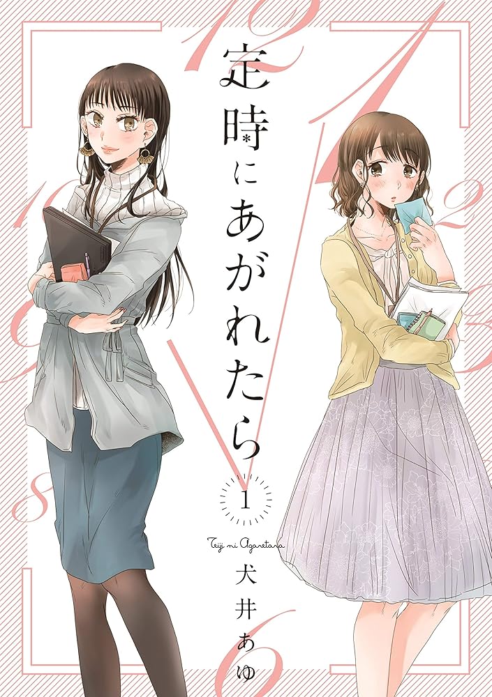 定時にあがれたら 1 (フィールコミックス FC Jam) cover image