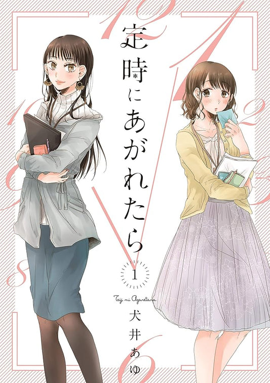 定時にあがれたら 1 (フィールコミックス FC Jam) cover image