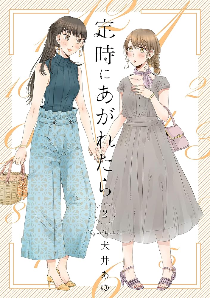 定時にあがれたら 2 (フィールコミックス) cover image