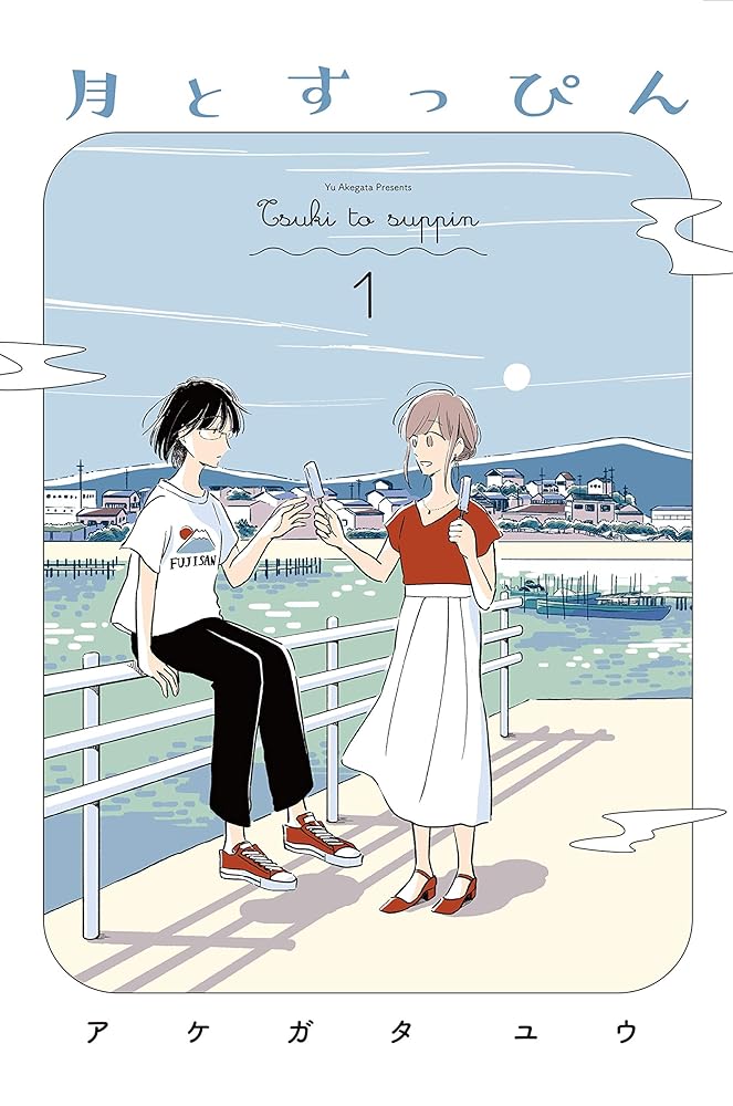 月とすっぴん 1 (フィールコミックス) cover image
