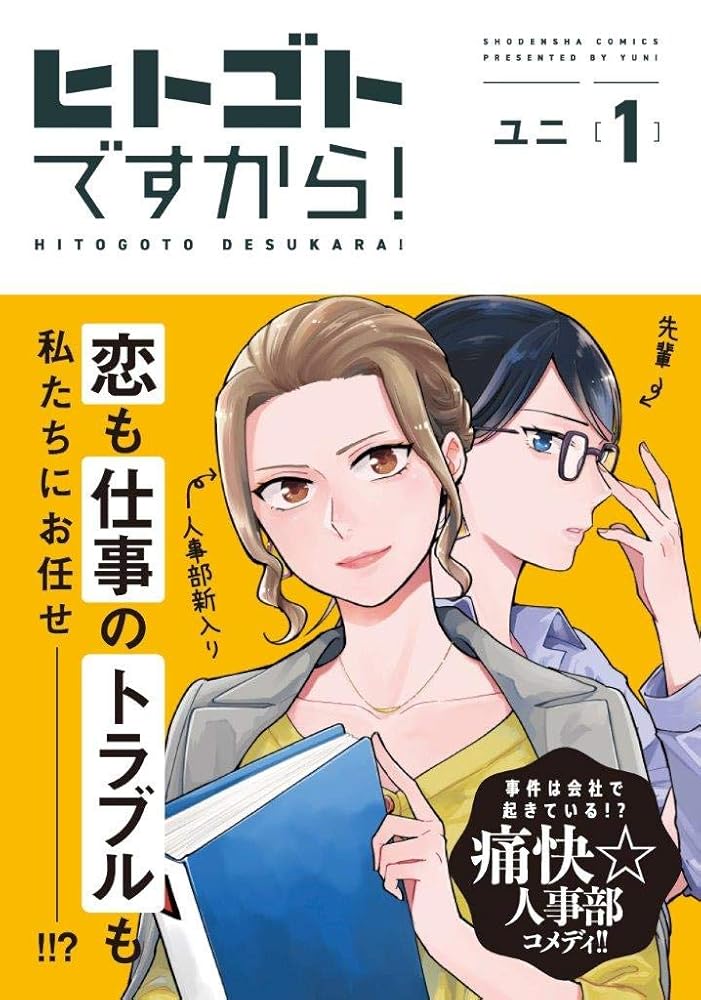ヒトゴトですから! 1 (フィールコミックス) cover image