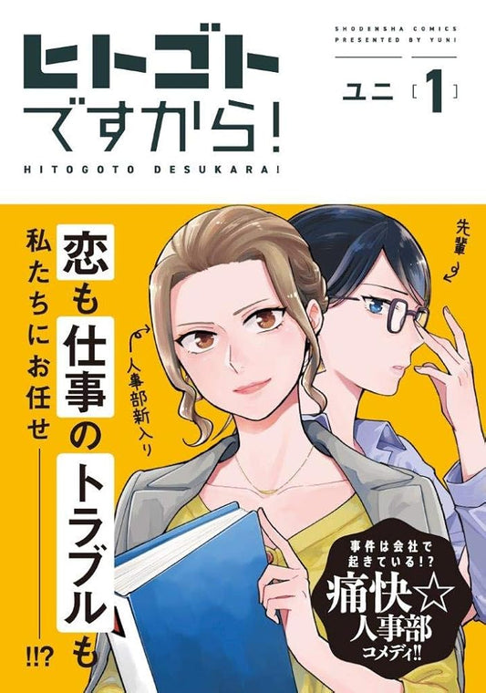 ヒトゴトですから! 1 (フィールコミックス) cover image