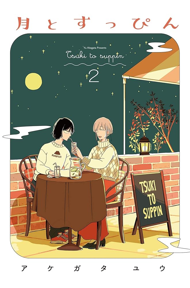 月とすっぴん 2 (フィールコミックス) cover image