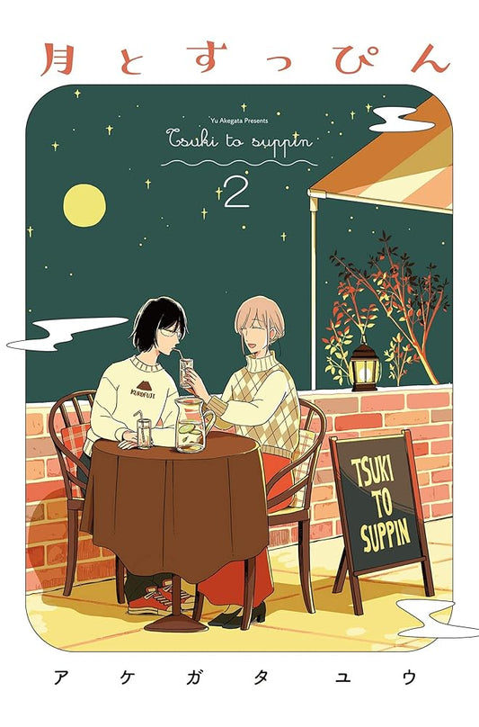 月とすっぴん 2 (フィールコミックス) cover image